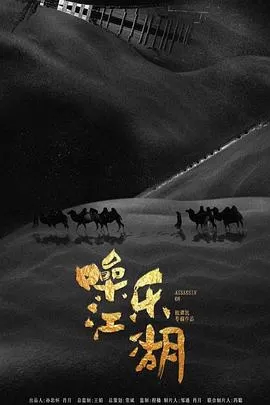 噪乐江湖[电影解说]海报