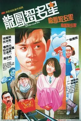 龙凤智多星(粤语)海报