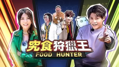 究食狩猎王海报