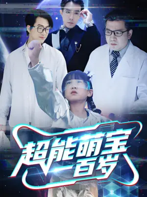 超能萌宝一百岁海报