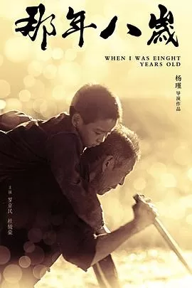 那年八岁[电影解说]海报