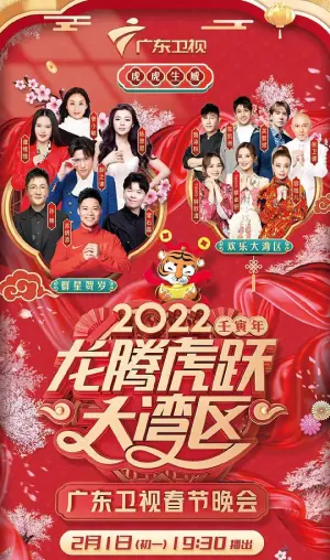 2022龙腾虎跃大湾区广东卫视春节晚会海报