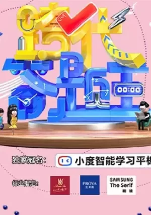 跨代答题王海报