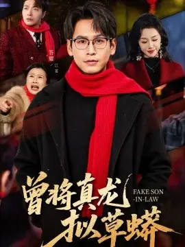 曾将真龙拟草蟒海报