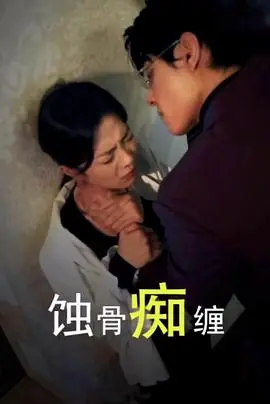 厉总,夫人回来报仇了海报