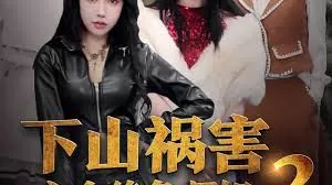 下山祸害六个绝色师姐海报