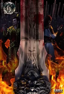 画江湖之不良人II[电影解说]海报