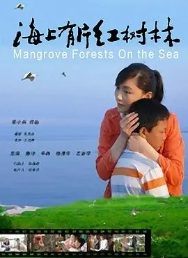 海上有片红树林海报