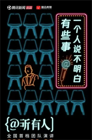 @所有人第二季海报