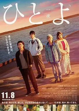 一夜ひとよ海报