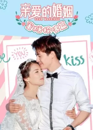 亲爱的婚姻蜜糖投喂篇海报