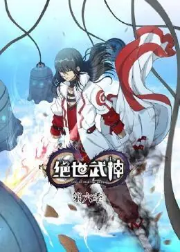 绝世武神第六季海报