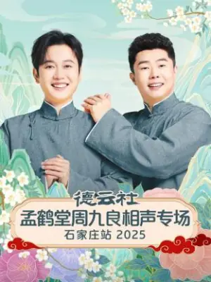 德云社孟鹤堂周九良相声专场石家庄站2025海报