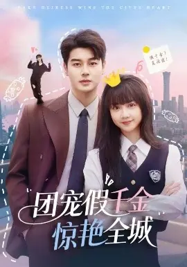 团宠假千金惊艳全城海报