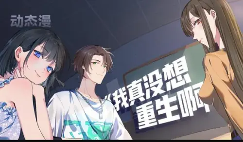 我真没想重生啊动态漫画海报