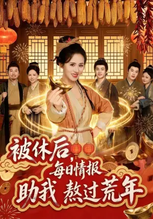 被休后,每日情报助我熬过荒年海报