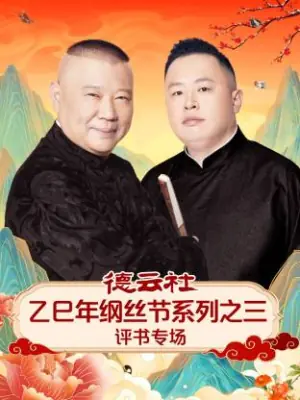 德云社乙巳年纲丝节系列之三评书专场海报