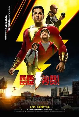 雷霆沙赞!(国语)海报