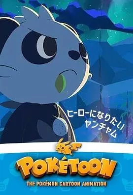 POKÉTOON想成为英雄的顽皮熊猫[电影解说]海报