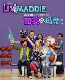 丽芙与玛蒂第三季海报