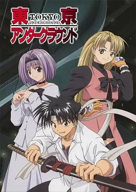 东京地下城海报