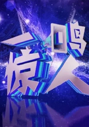 一鸣惊人2020海报