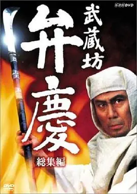 武藏坊辨庆海报