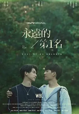 永远的第一名海报