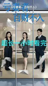 亏妻者百财不入海报