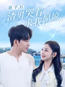 放手后,渣男哭着求我原谅海报