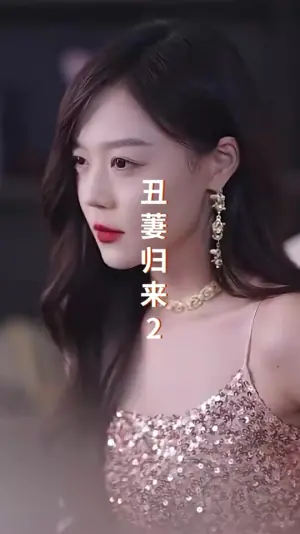 丑萋归来海报