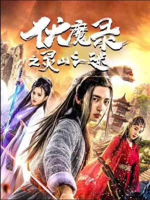 伏魔录之灵山之谜海报