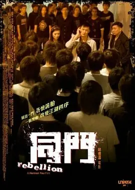 同门(粤语)海报