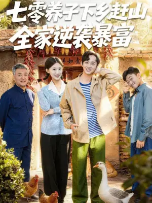 七零养子下乡赶山,全家逆袭暴富海报