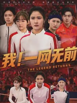 我!一网无前海报