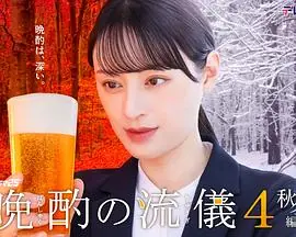 晩酌的流派4:秋冬篇海报