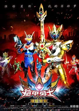 铠甲勇士之雅塔莱斯[电影解说]海报