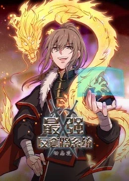 最强反套路系统&middot;动态漫海报