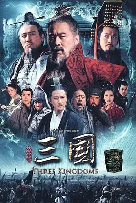 新三国海报