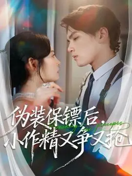 伪装保镖后,小作精又争又抢海报