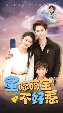 星际萌宝不好惹海报