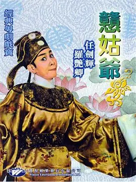憨姑爷(粤语)海报