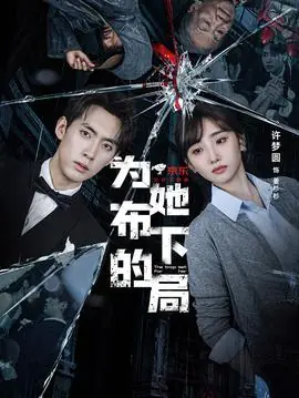 为她布下的局海报