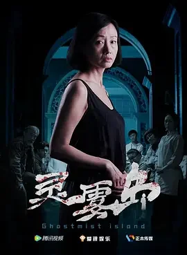 灵雾岛[电影解说]海报