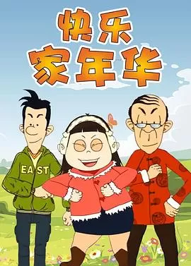 快乐东西第五季海报