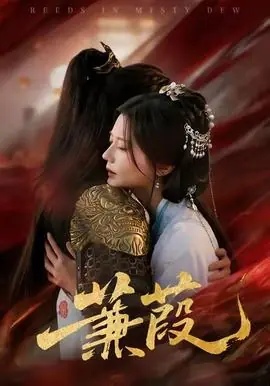 蒹葭短剧版海报