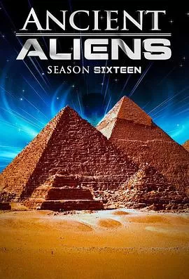 远古外星人第十六季海报