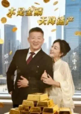 本是金鳞,天降遗产海报