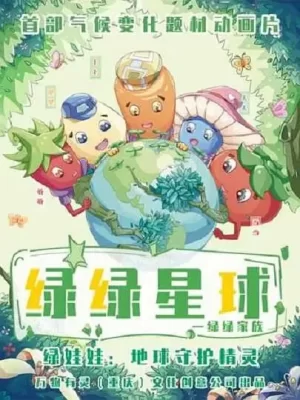 绿绿星球之绿绿家族海报
