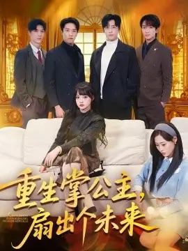 重生掌公主,扇出个未来海报